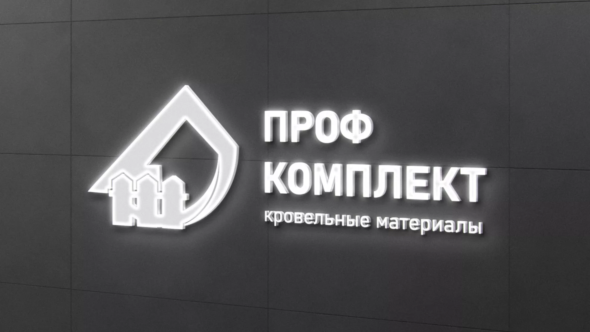Разработка логотипа «Проф Комплект» в Вичуге